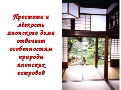 Простота и лёгкость японского дома отвечает особенностям природы японских ост...
