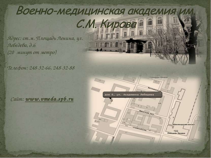 Адрес: ст.м. Площадь Ленина, ул. Лебедева, д.6 (20 минут от метро) Телефон: 2...