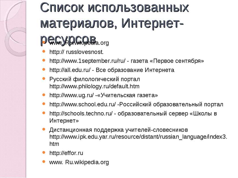 Список использованных материалов, Интернет-ресурсов www. Ru.wikipedia.org htt...