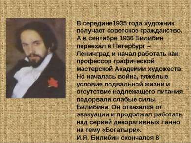В середине1935 года художник получает советское гражданство. А в сентябре 193...