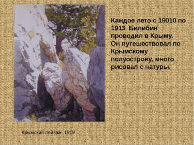 Каждое лето с 19010 по 1913 Билибин проводил в Крыму. Он путешествовал по Кры...