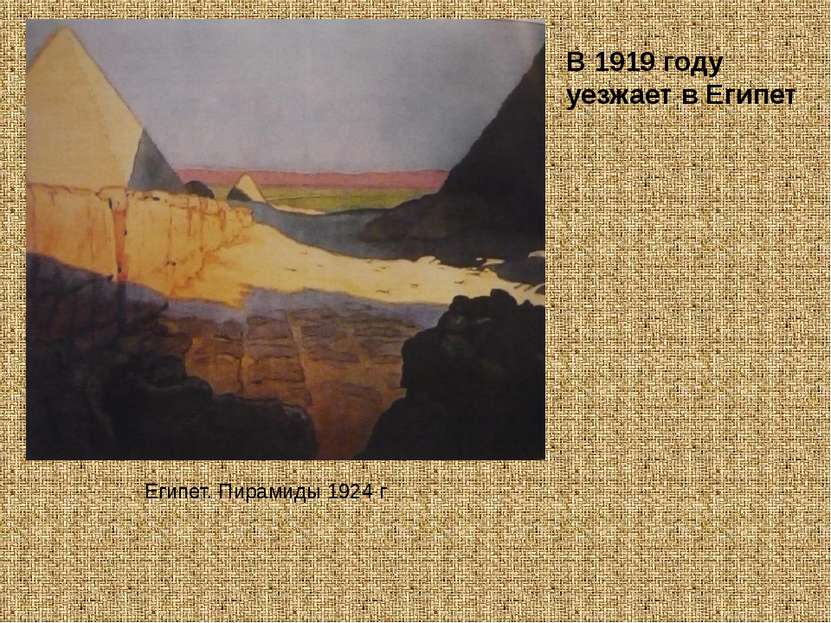 Египет. Пирамиды 1924 г В 1919 году уезжает в Египет