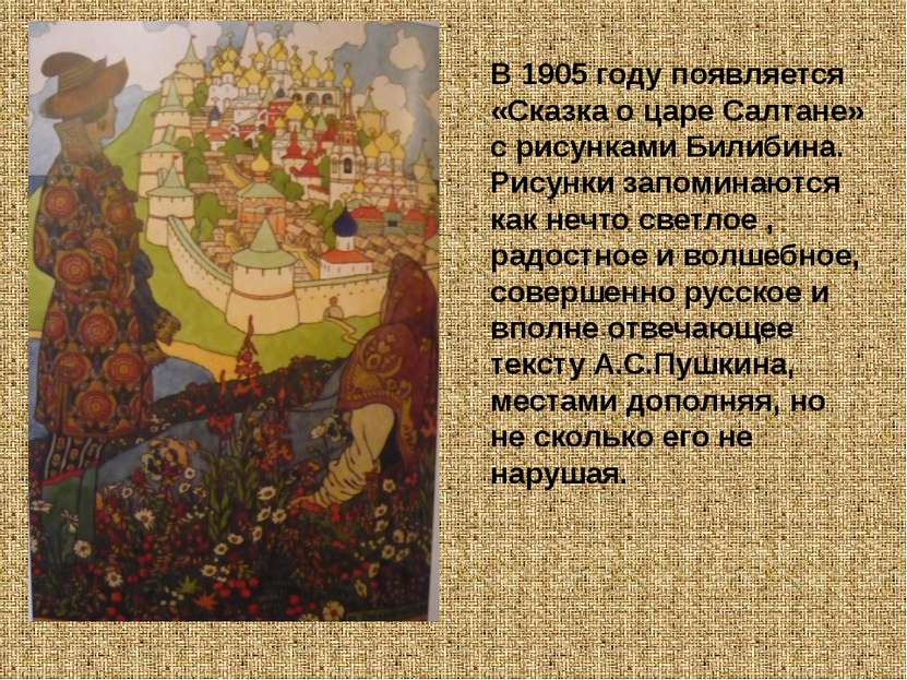 В 1905 году появляется «Сказка о царе Салтане» с рисунками Билибина. Рисунки ...