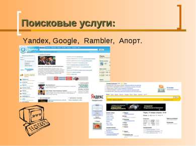 Поисковые услуги: Yandex, Google, Rambler, Aпорт.