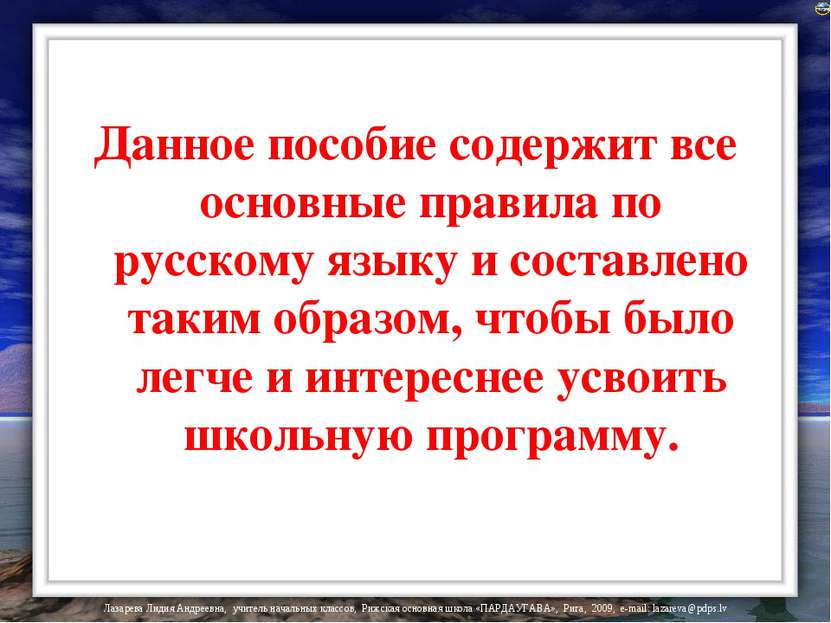 Данное пособие содержит все основные правила по русскому языку и составлено т...