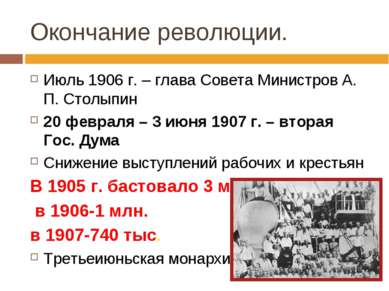 Окончание революции. Июль 1906 г. – глава Совета Министров А. П. Столыпин 20 ...