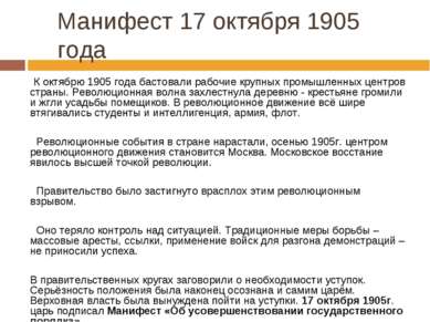 Манифест 17 октября 1905 года К октябрю 1905 года бастовали рабочие крупных п...