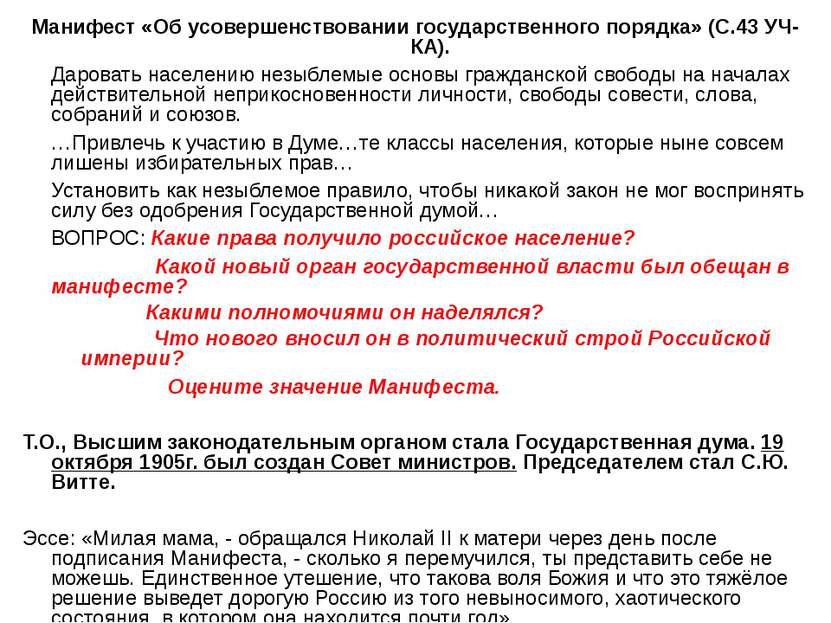Манифест «Об усовершенствовании государственного порядка» (С.43 УЧ-КА). Даров...