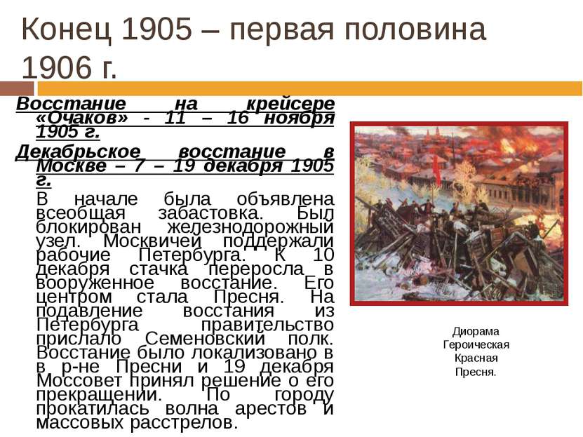 Конец 1905 – первая половина 1906 г. Восстание на крейсере «Очаков» - 11 – 16...