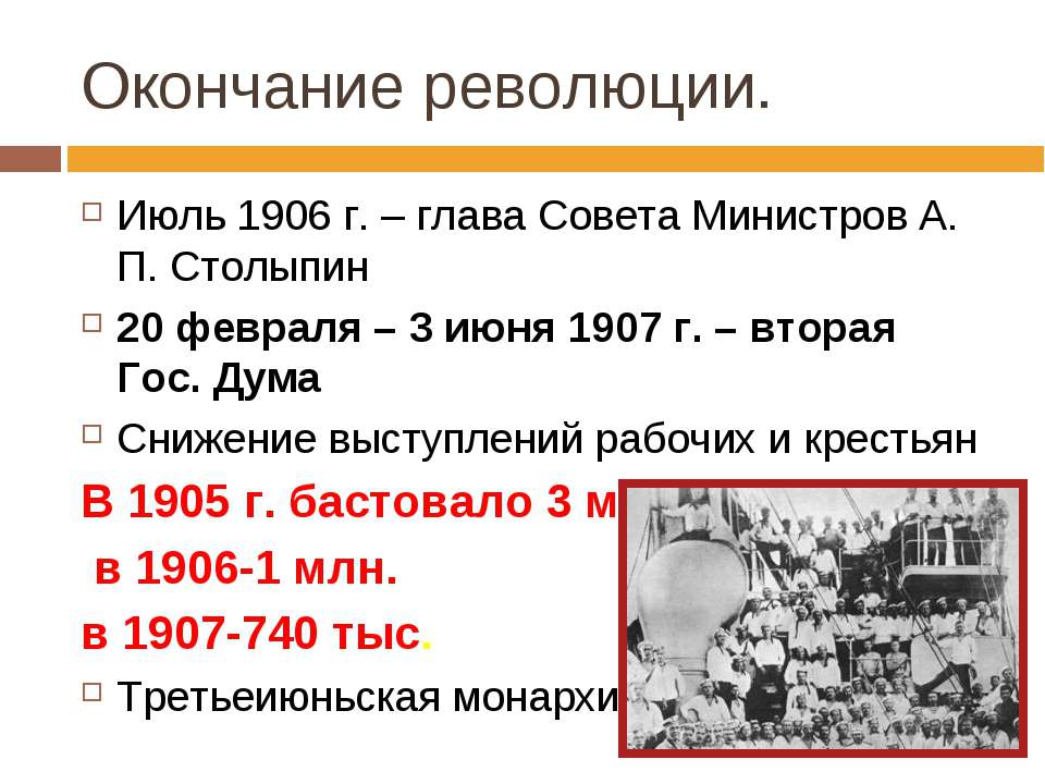 Событие 1906-1907 революция. Окончание революции. Революция 1905 1906. Основные события революции 1905-1907.