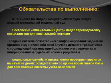 · Обязательства по выполнению: в Таганроге по модели монреальского суда созда...