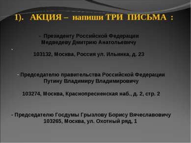 · · 1). АКЦИЯ – напиши ТРИ ПИСЬМА : - Президенту Российской Федерации Медведе...