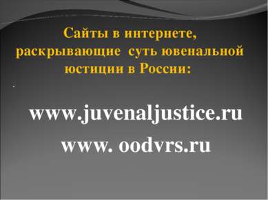 · www.juvenaljustice.ru www. oodvrs.ru · Сайты в интернете, раскрывающие суть...