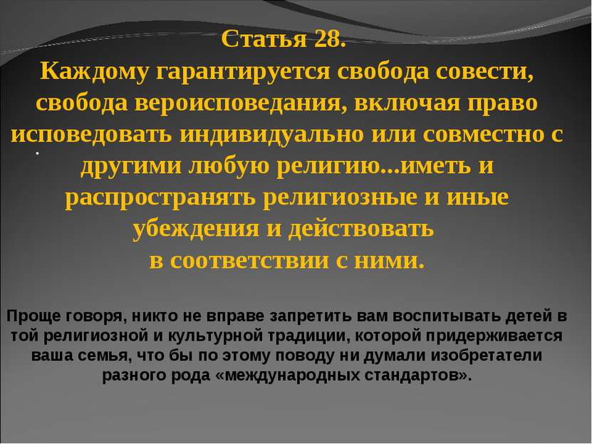 · · Статья 28. Каждому гарантируется свобода совести, свобода вероисповедания...