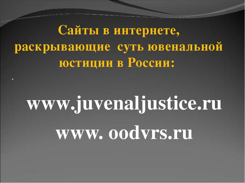 · www.juvenaljustice.ru www. oodvrs.ru · Сайты в интернете, раскрывающие суть...