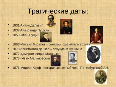 Трагические даты: 1831-Антон Дельвиг 1837-Александр Пушкин 1859-Иван Пущин 18...