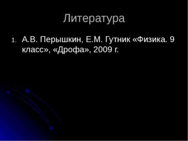 Литература А.В. Перышкин, Е.М. Гутник «Физика. 9 класс», «Дрофа», 2009 г.