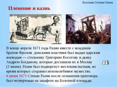 Пленение и казнь Восстание Степана Разина В конце апреля 1671 года Разин вмес...