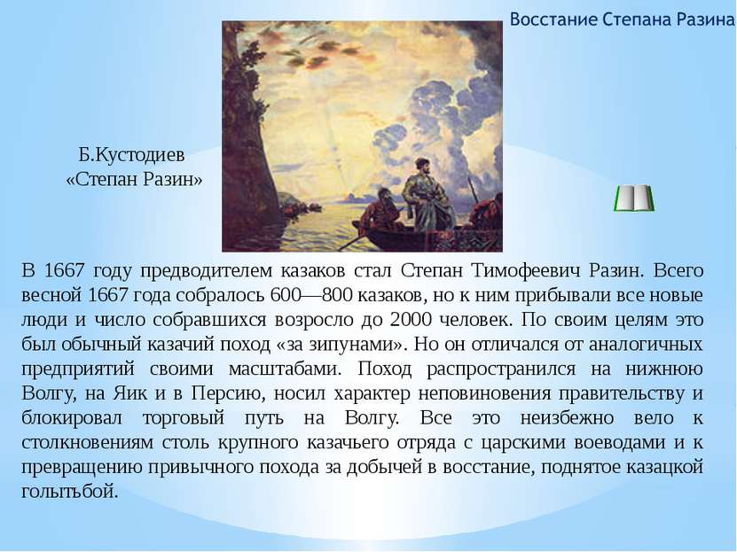 В 1667 году предводителем казаков стал Степан Тимофеевич Разин. Всего весной ...
