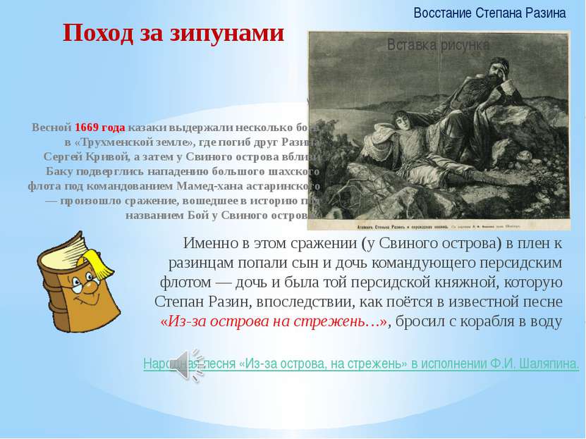 Весной 1669 года казаки выдержали несколько боёв в «Трухменской земле», где п...