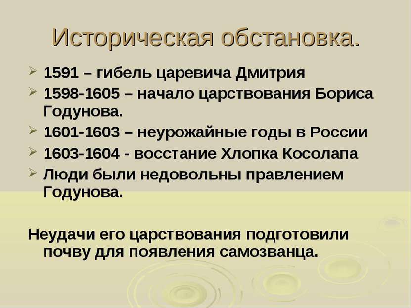 Историческая обстановка. 1591 – гибель царевича Дмитрия 1598-1605 – начало ца...