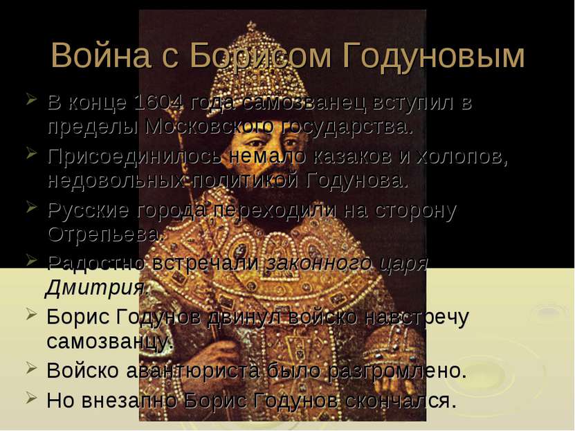 Война с Борисом Годуновым В конце 1604 года самозванец вступил в пределы Моск...