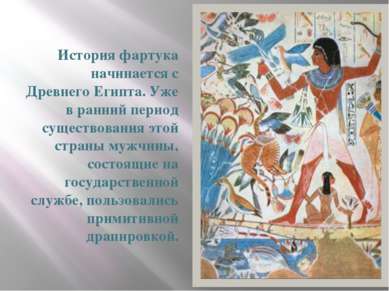 История фартука начинается с Древнего Египта. Уже в ранний период существован...
