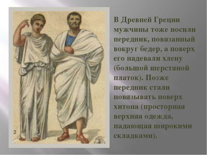 В Древней Греции мужчины тоже носили передник, повязанный вокруг бедер, а пов...