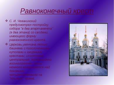 Равноконечный крест С. И. Чевакинский предусмотрел постройку собора "в два ап...