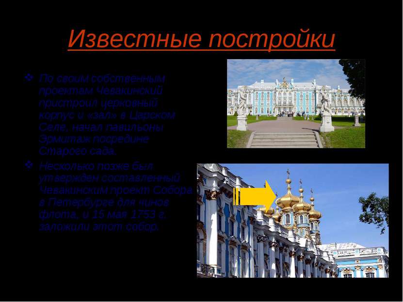 Известные постройки По своим собственным проектам Чевакинский пристроил церко...