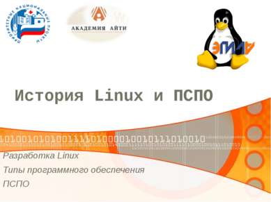 История Linux и ПСПО Разработка Linux Типы программного обеспечения ПСПО