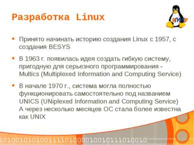 Разработка Linux Принято начинать историю создания Linux с 1957, с создания B...