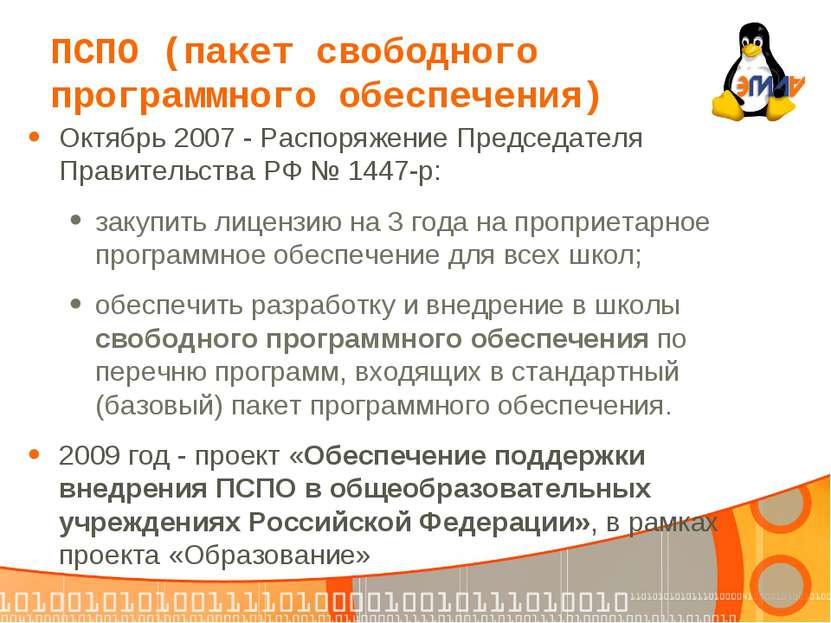 Октябрь 2007 - Распоряжение Председателя Правительства РФ № 1447-р: закупить ...
