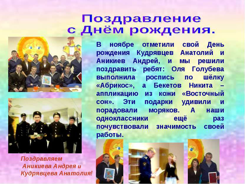 В ноябре отметили свой День рождения Кудрявцев Анатолий и Аникиев Андрей, и м...