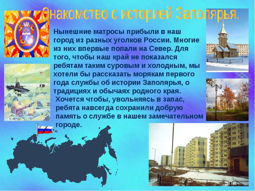 Нынешние матросы прибыли в наш город из разных уголков России. Многие из них ...