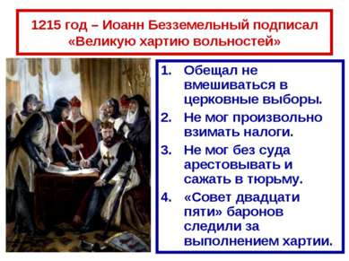 1215 год – Иоанн Безземельный подписал «Великую хартию вольностей» Обещал не ...
