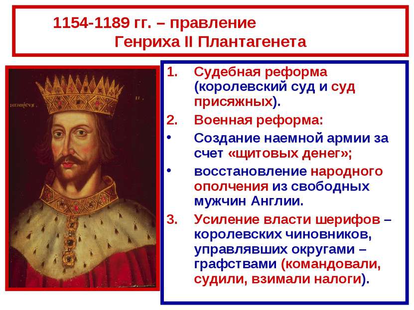 1154-1189 гг. – правление Генриха II Плантагенета Судебная реформа (королевск...