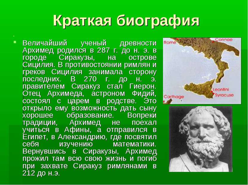 Краткая биография Величайший ученый древности Архимед родился в 287 г. до н. ...