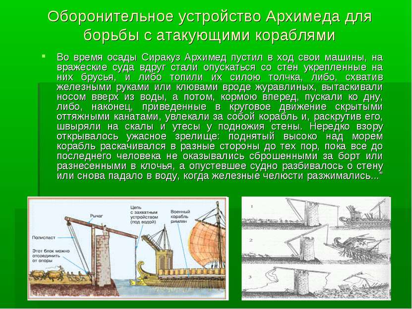 Оборонительное устройство Архимеда для борьбы с атакующими кораблями Во время...