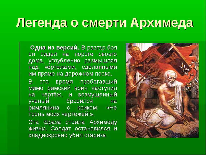 Легенда о смерти Архимеда Одна из версий. В разгар боя он сидел на пороге сво...