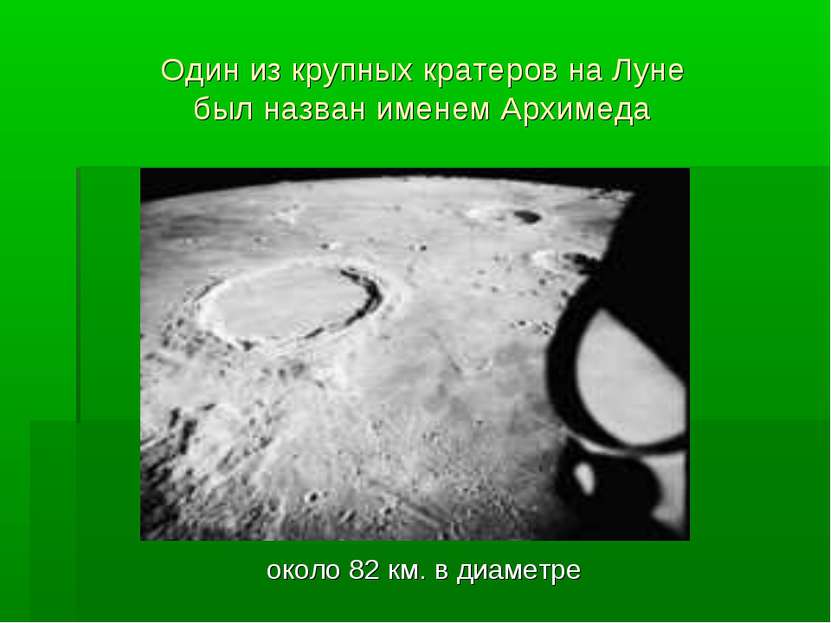 Один из крупных кратеров на Луне был назван именем Архимеда около 82 км. в ди...