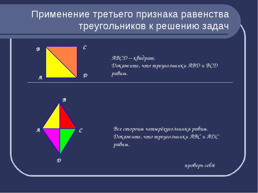 Применение третьего признака равенства треугольников к решению задач А АВСD –...