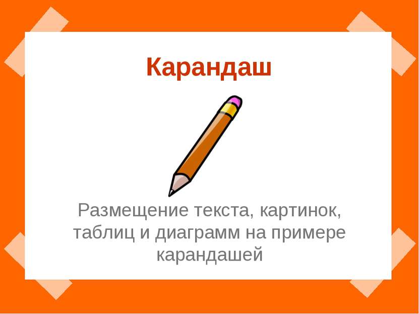 Карандаш Размещение текста, картинок, таблиц и диаграмм на примере карандашей