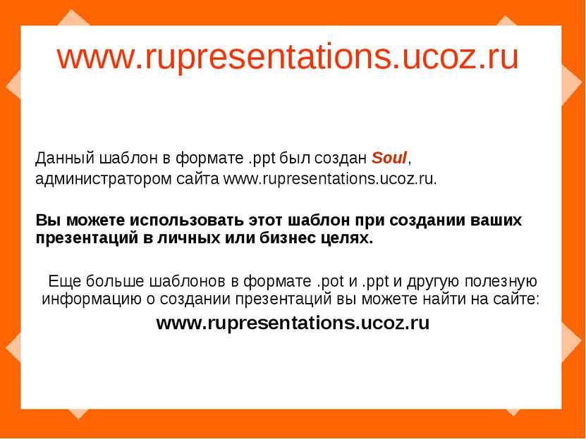 www.rupresentations.ucoz.ru Данный шаблон в формате .ppt был создан Soul, адм...