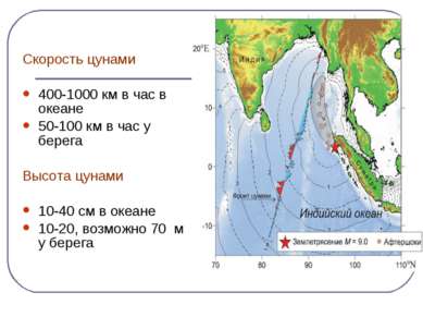 Скорость цунами 400-1000 км в час в океане 50-100 км в час у берега Высота цу...