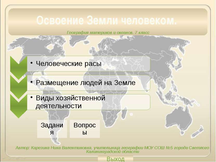 Освоение Земли человеком. Человеческие расы Размещение людей на Земле Виды хо...