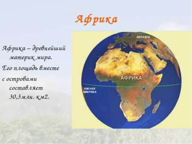 Африка Африка – древнейший материк мира. Его площадь вместе с островами соста...