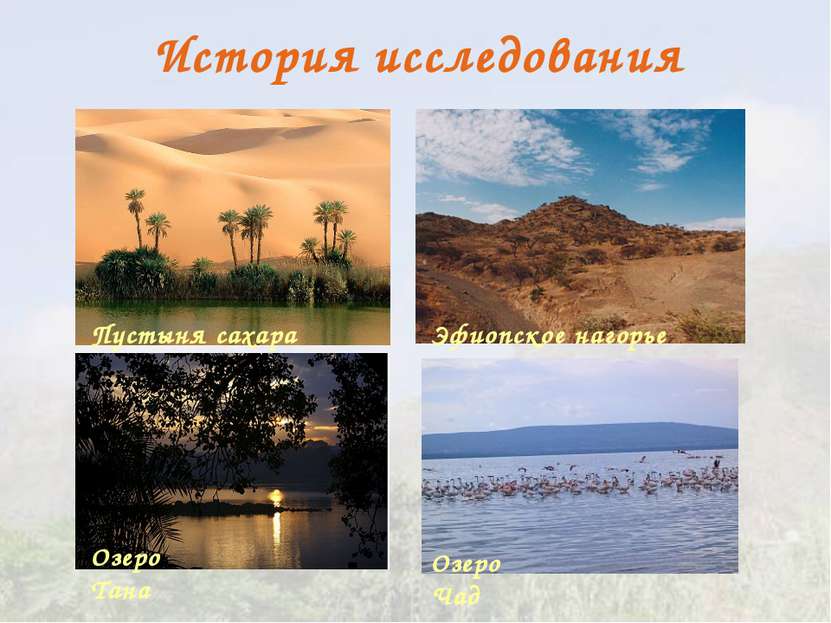 История исследования Пустыня сахара Озеро Тана Озеро Чад Эфиопское нагорье