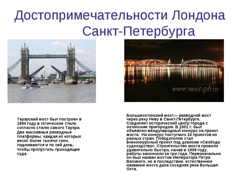 Достопримечательности Лондона Санкт-Петербурга Тауэрский мост был построен в ...