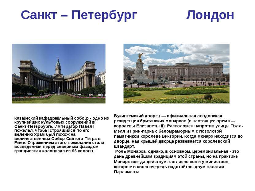 Санкт – Петербург Лондон Каза нский кафедра льный собо р - одно из крупнейших...